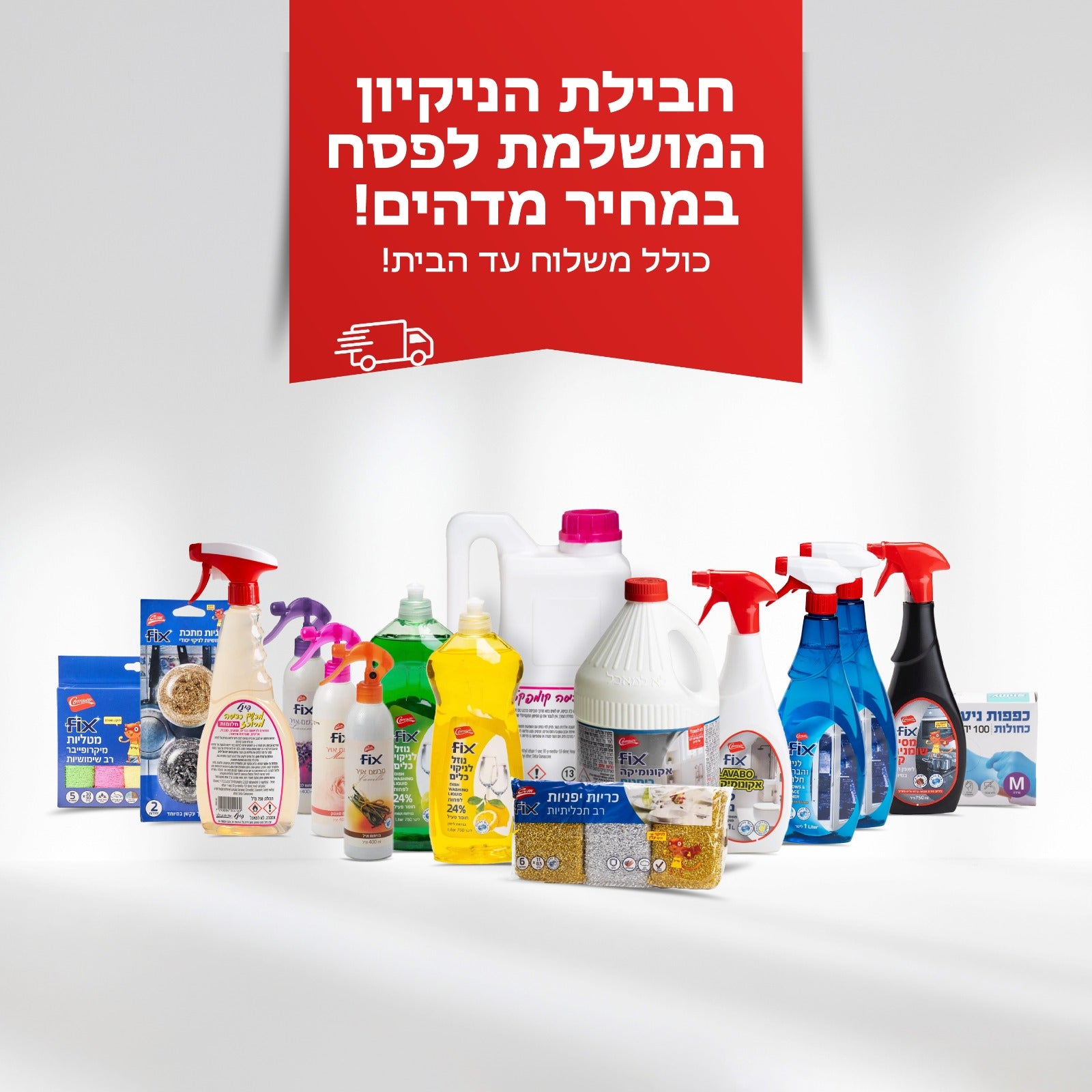 חבילת הניקיון המושלמת לפסח במחיר מדהים! כולל משלוח עד הבית!