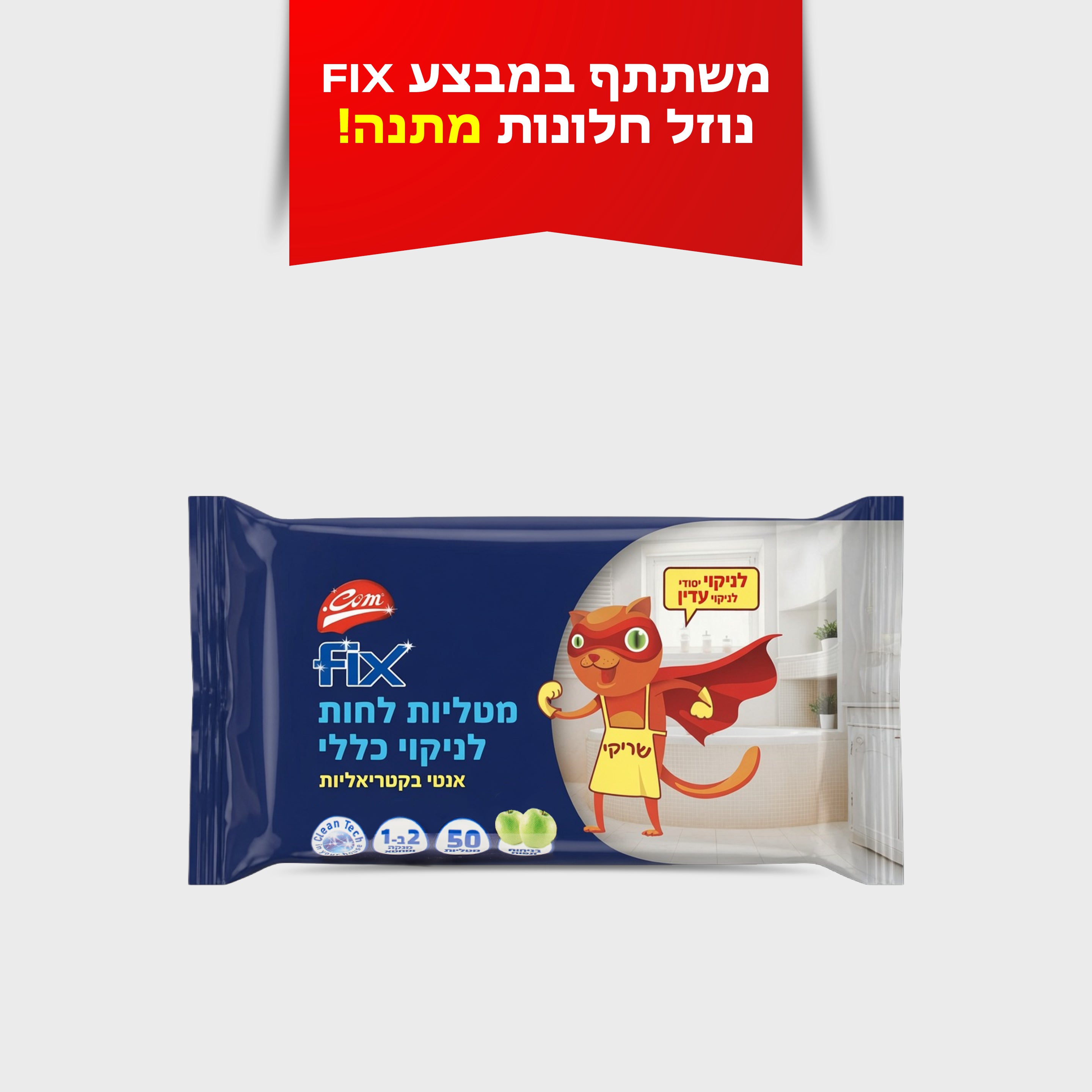 מטליות לחות לניקוי כללי בניחוח תפוח 50 יחידות FIX