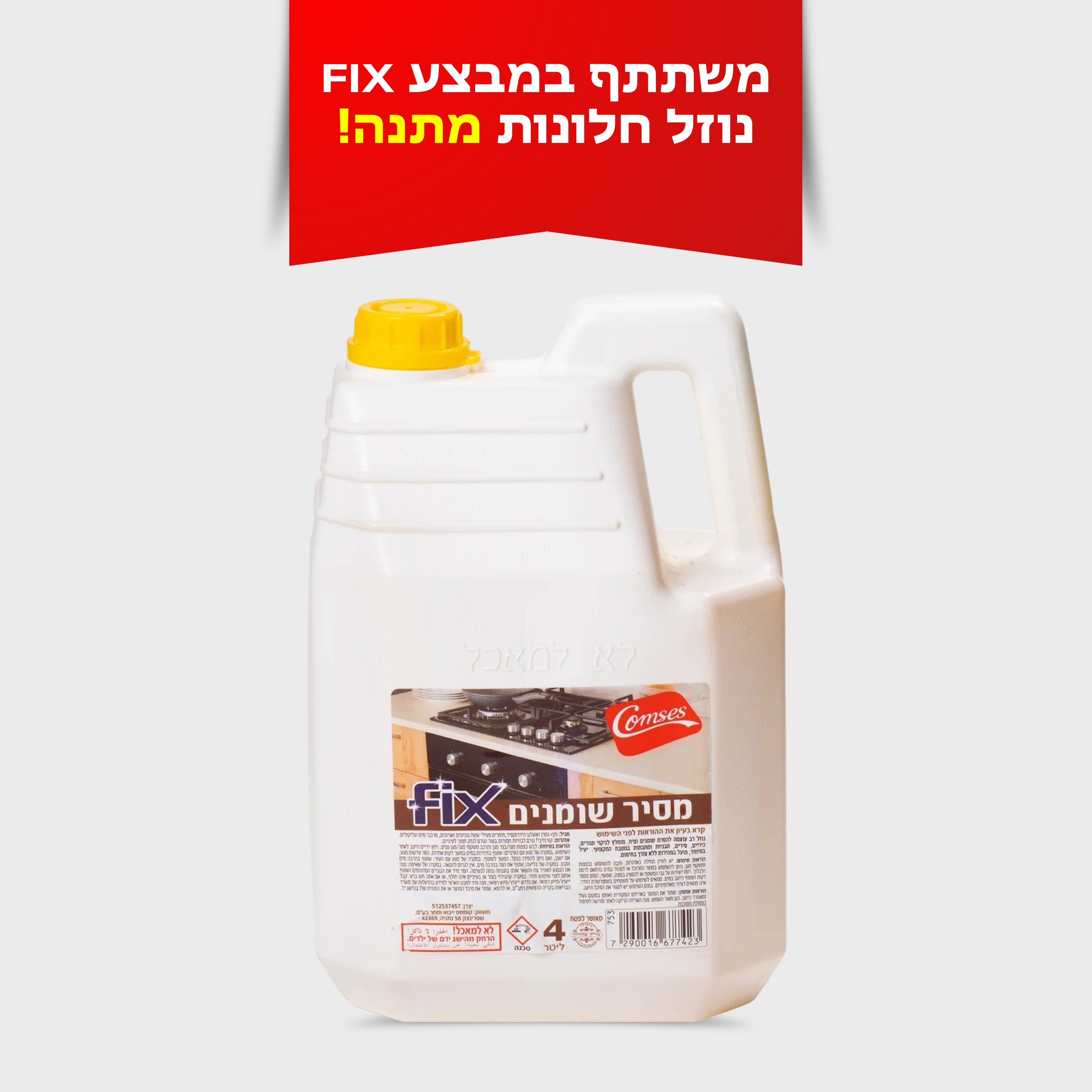 מסיר שומנים 4 ליטר FIX