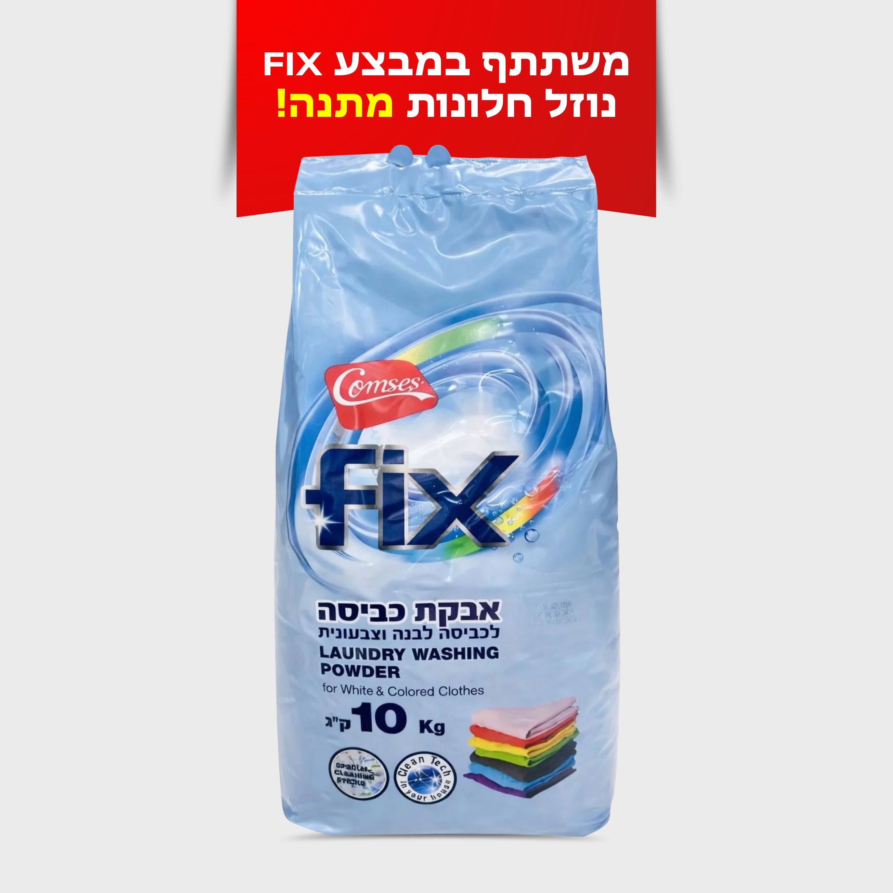 אבקת כביסה 10 קילו FIX
