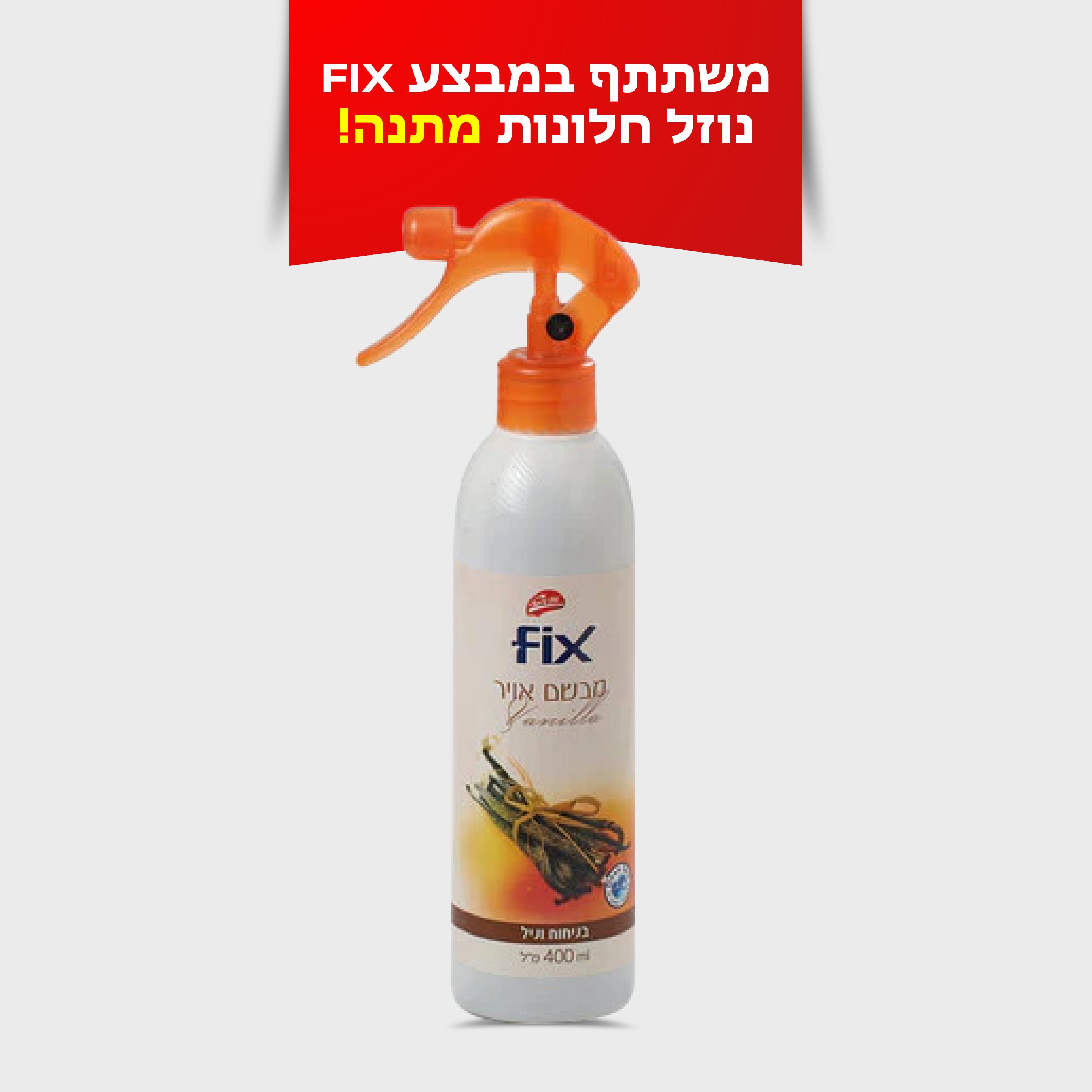 מבשם אוויר בניחוח וניל 400 מ"ל FIX