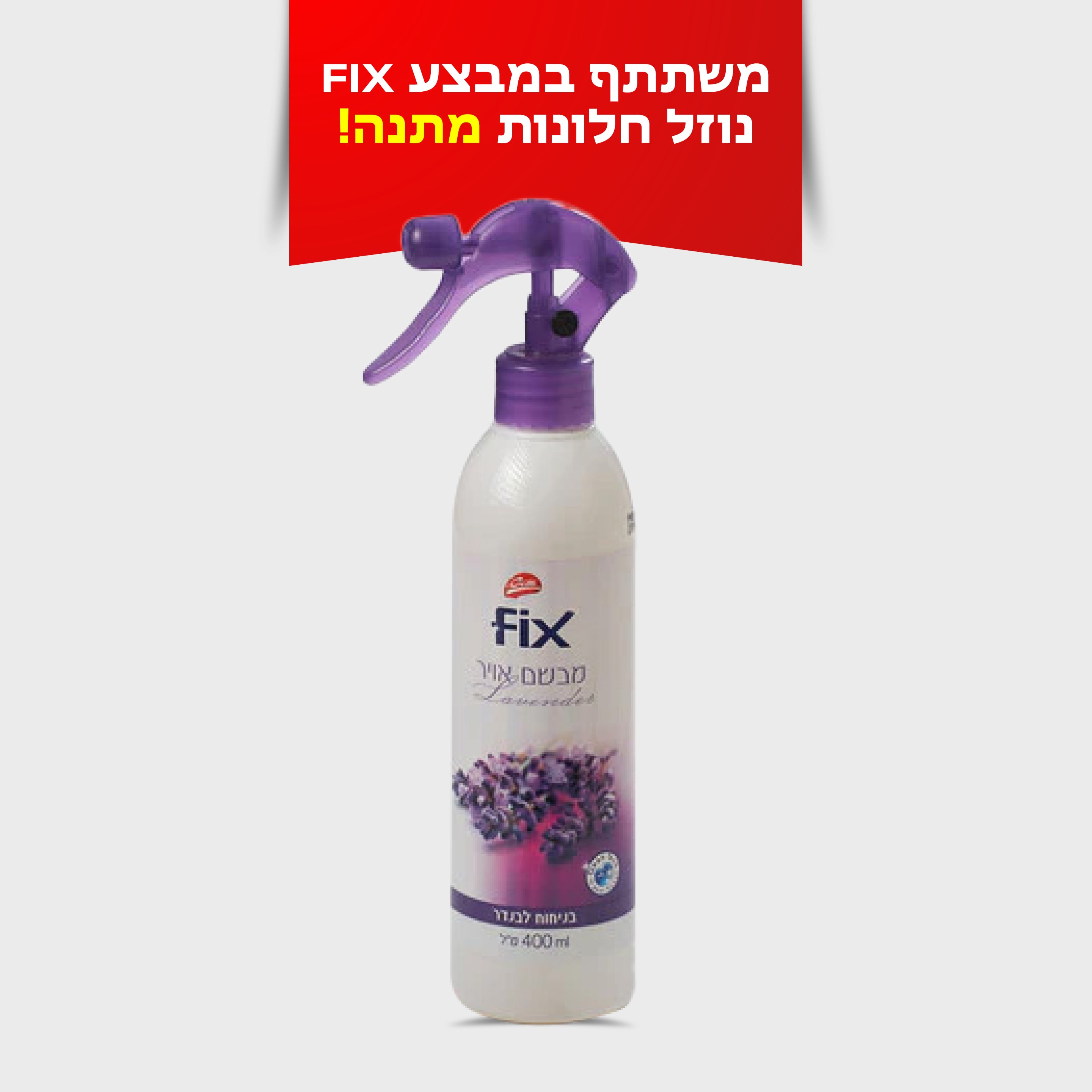 מבשם אוויר בניחוח לבנדר 400 מ"ל FIX