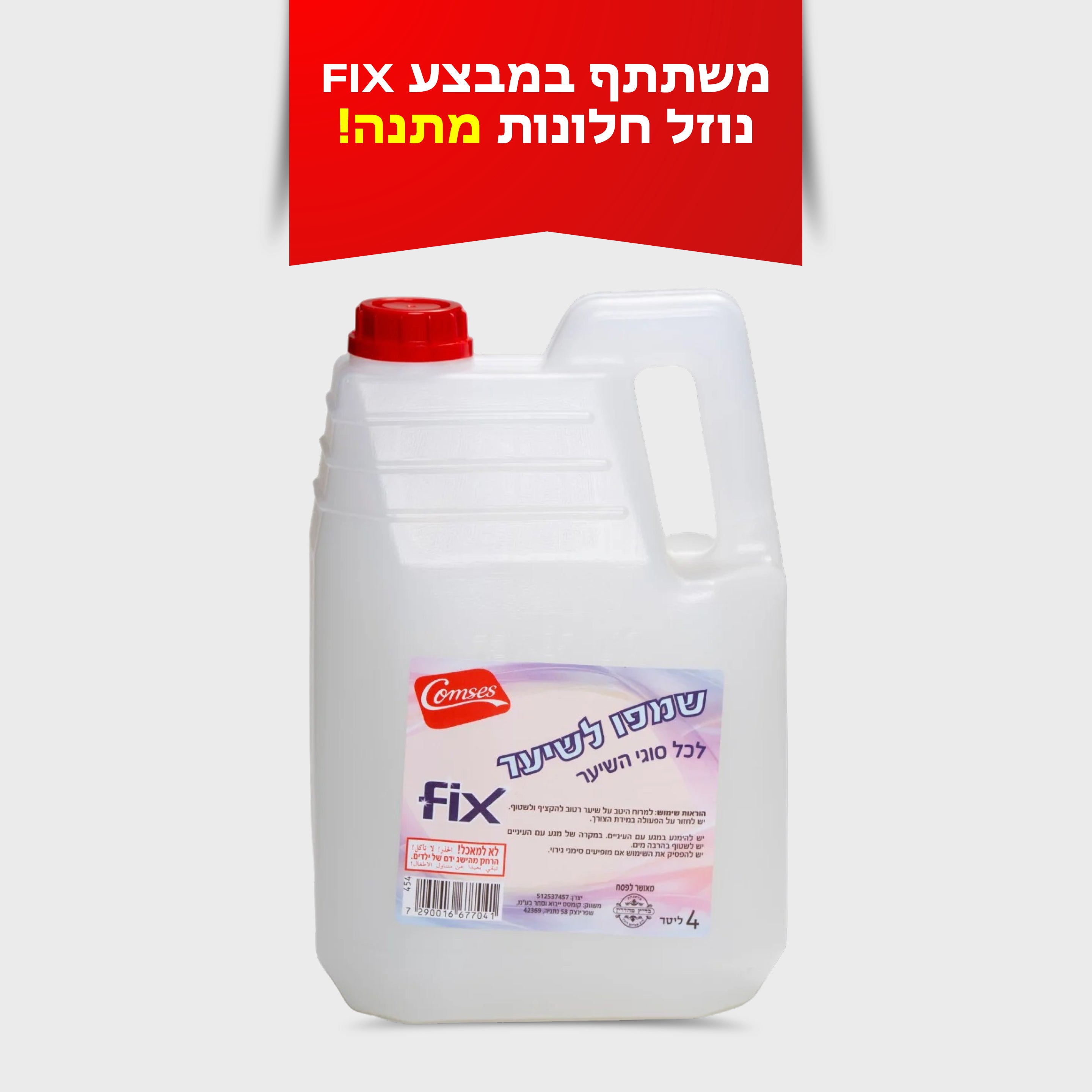 שמפו לשיער 4 ליטר FIX