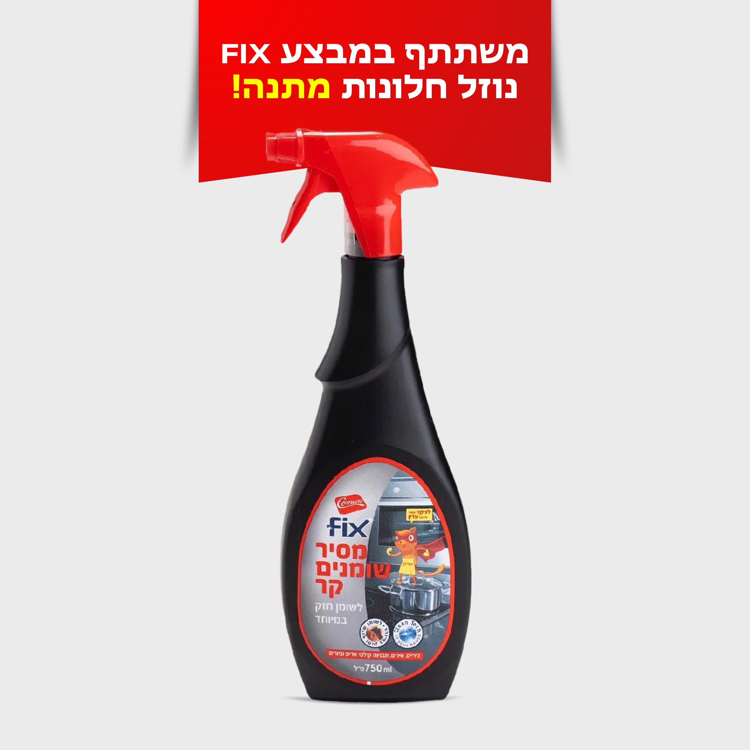 מסיר שומנים 750 מ"ל  FIX