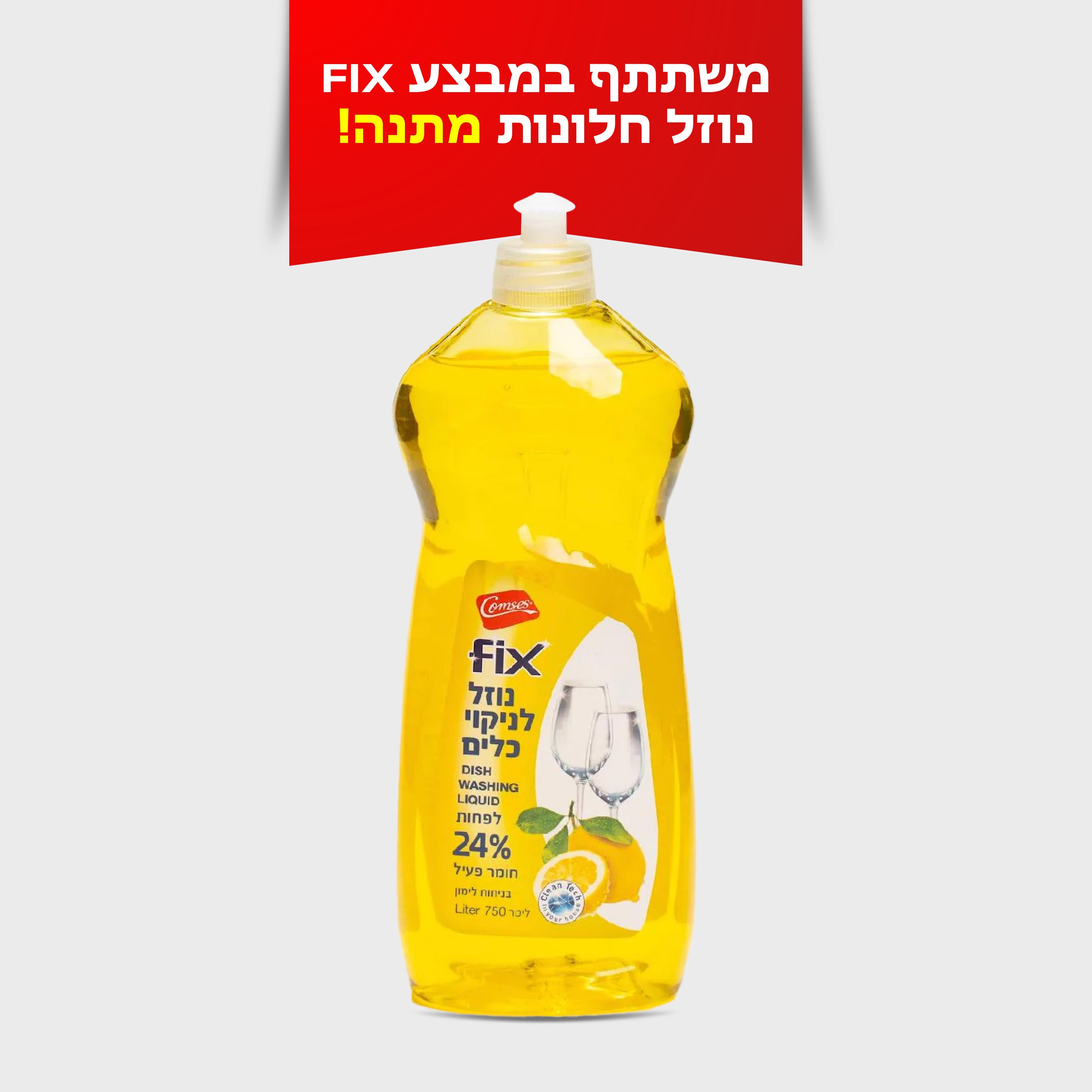 נוזל כלים 24% בניחוח לימון 750 מ"ל FIX