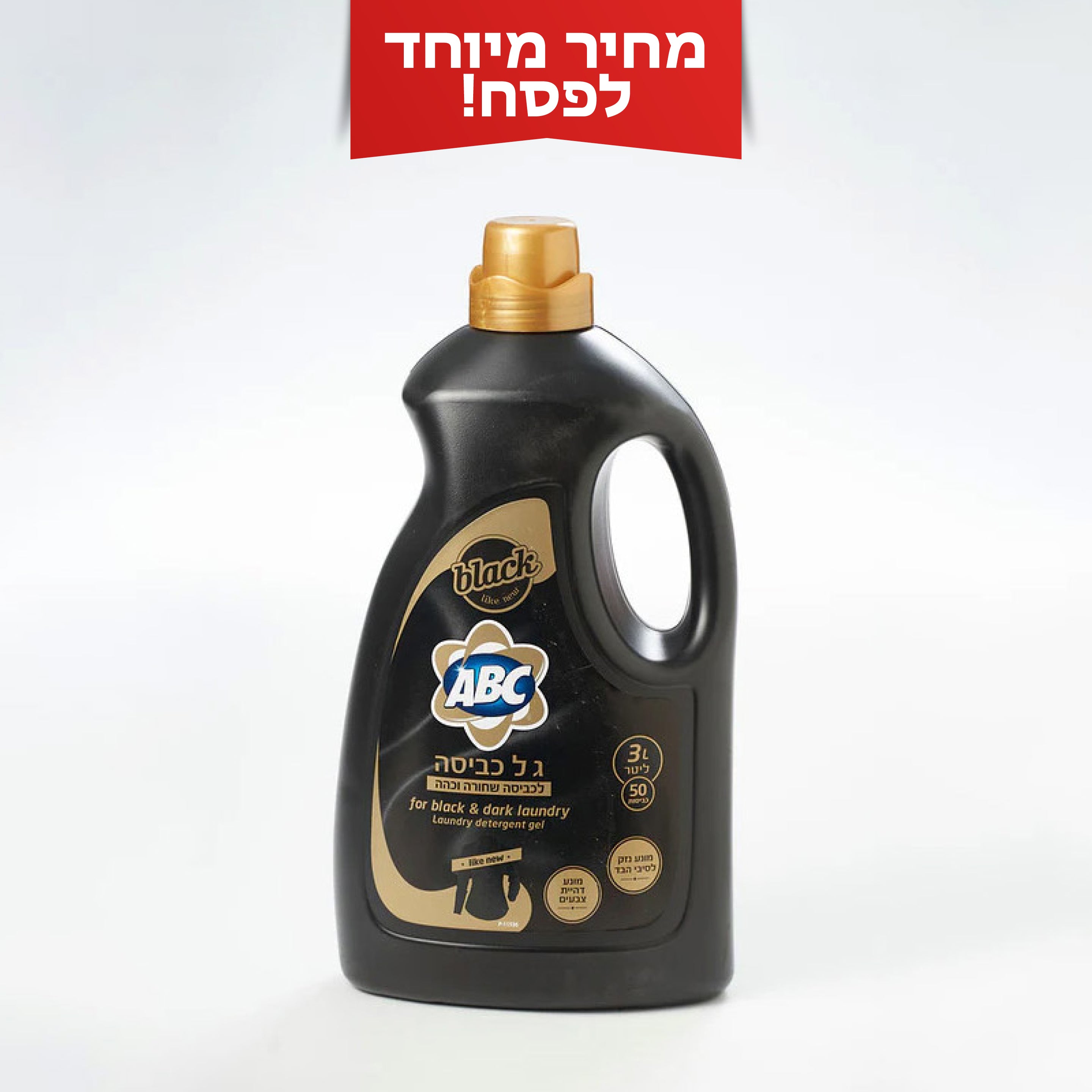 ג'ל כביסה שחור 3 ליטר ABC