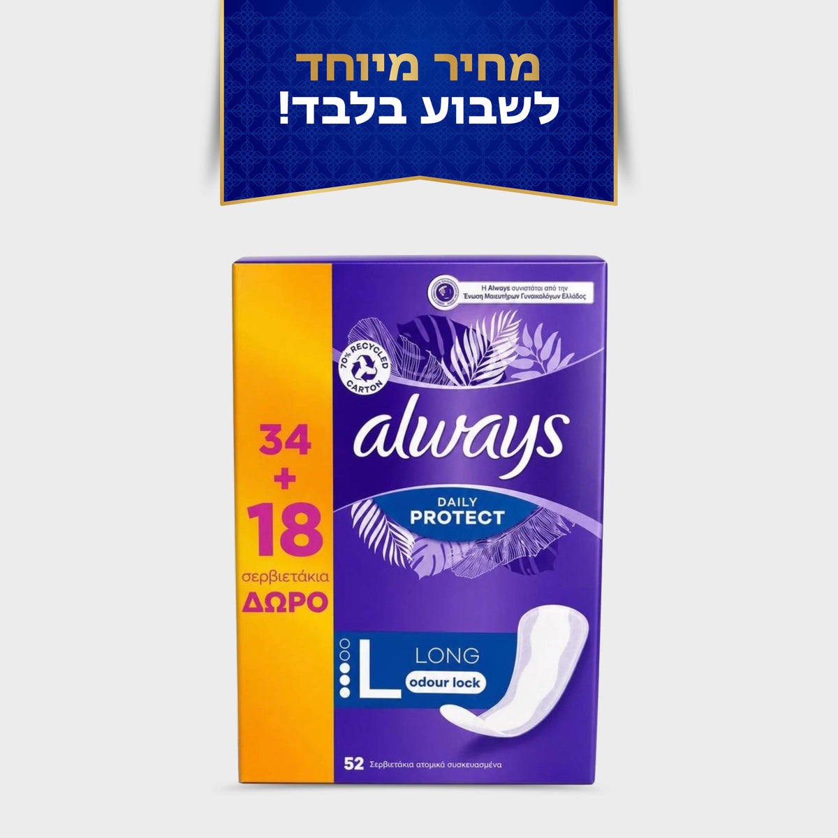 אולדייז מגן תחתון לונג 34+18 יח'