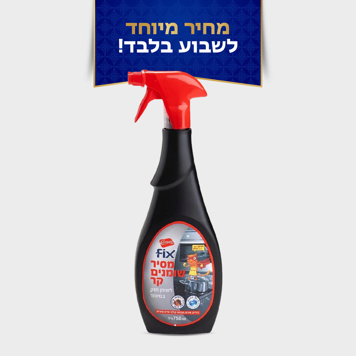 מסיר שומנים 750 מ"ל  FIX