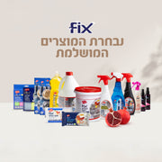 מארז הניקיון המושלם והמשתלם ביותר