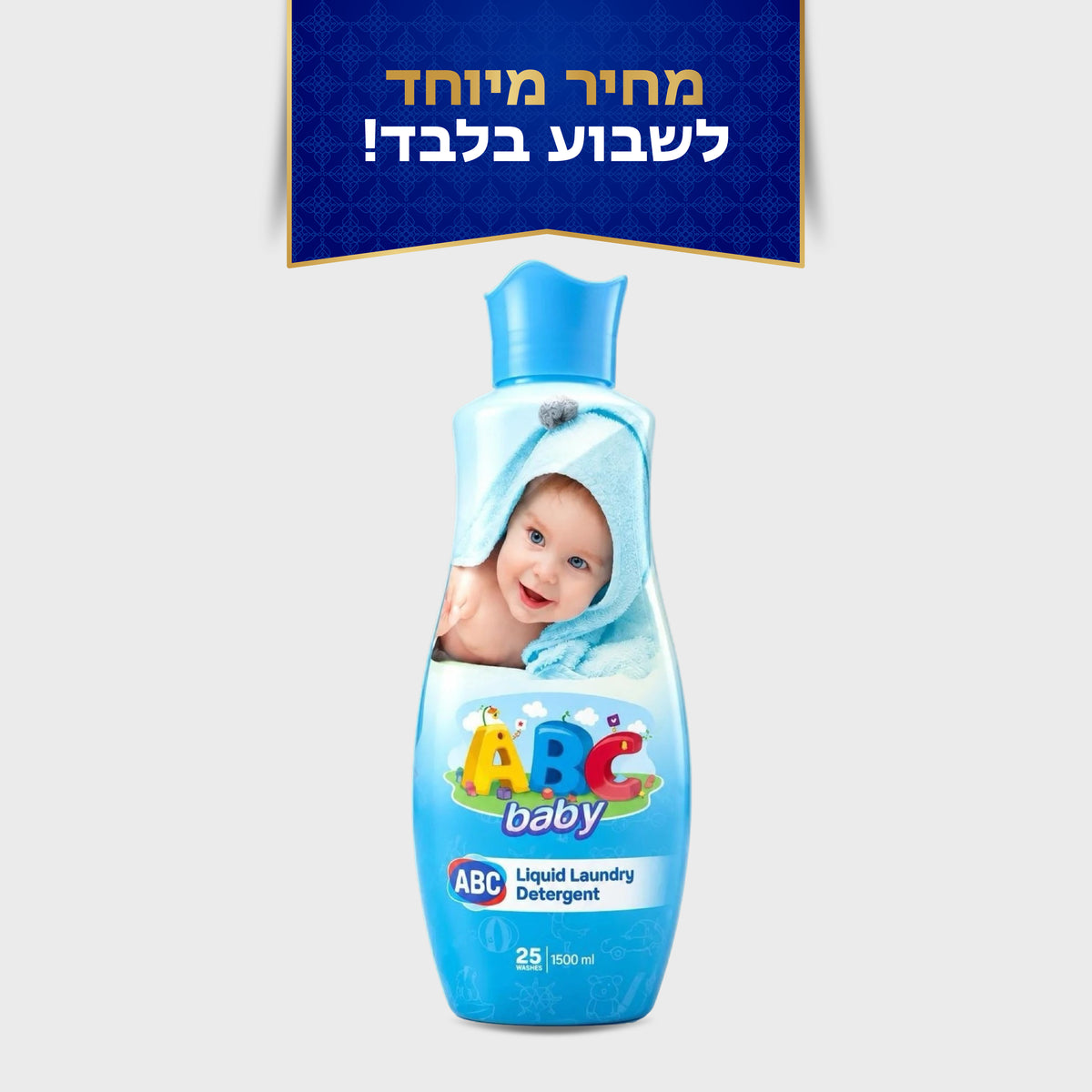 ג'ל כביסה תינוקות ABC