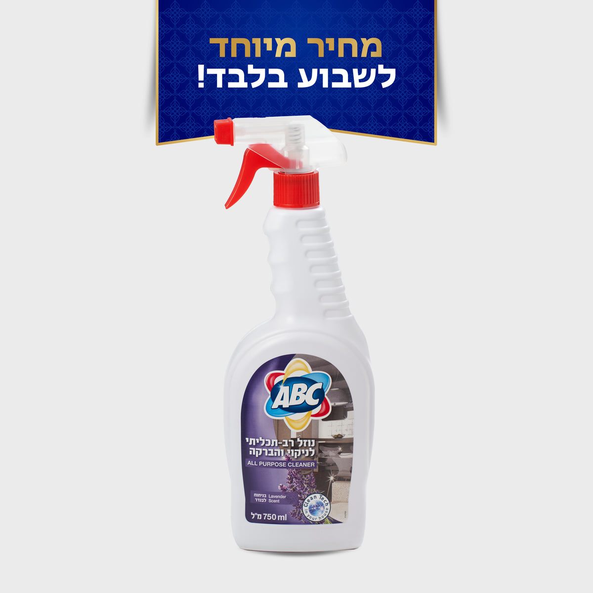 נוזל רב תכליתי לבנדר 750 מ"ל ABC