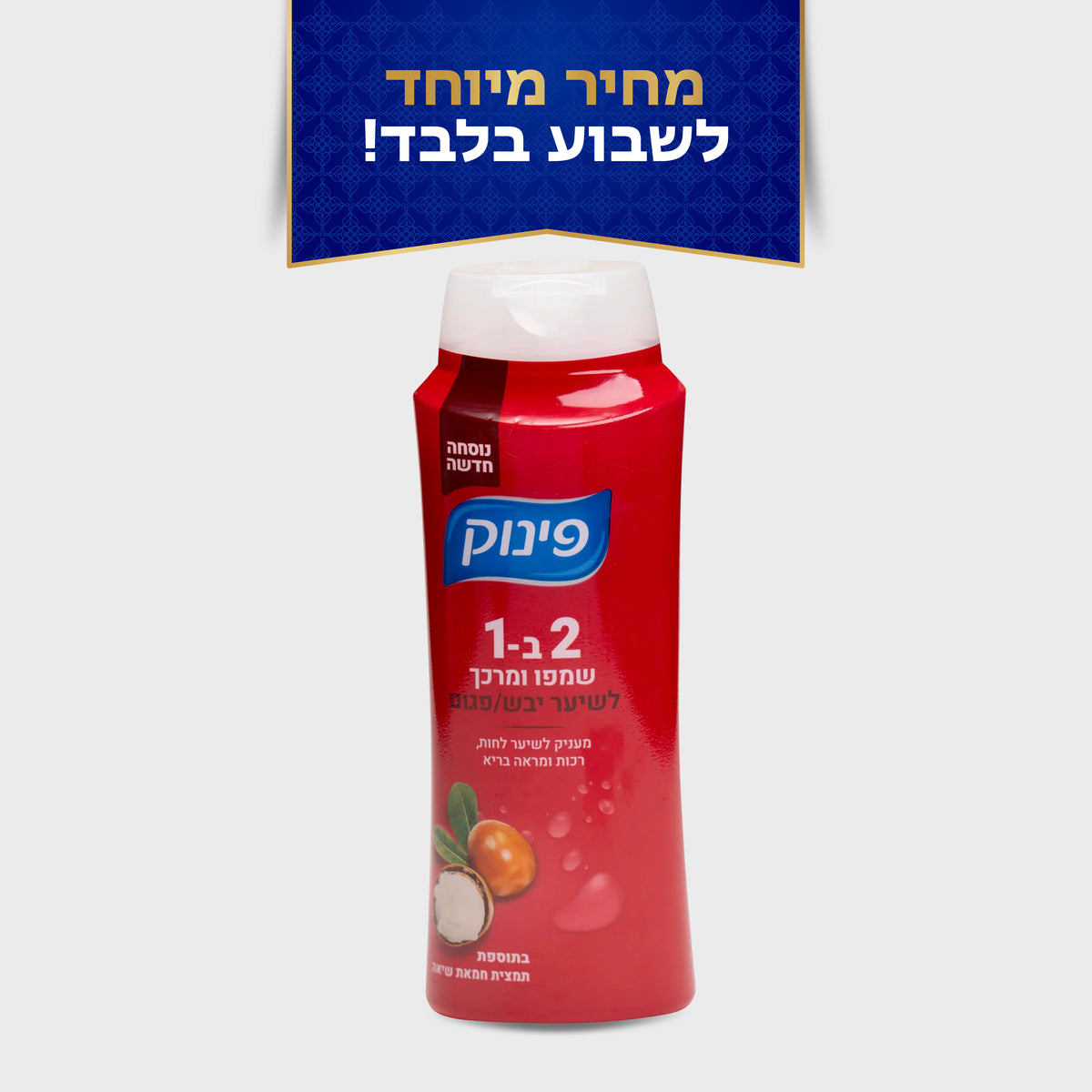 שמפו ומרכך לשיער יבש/פגום 700 מ"ל - פינוק