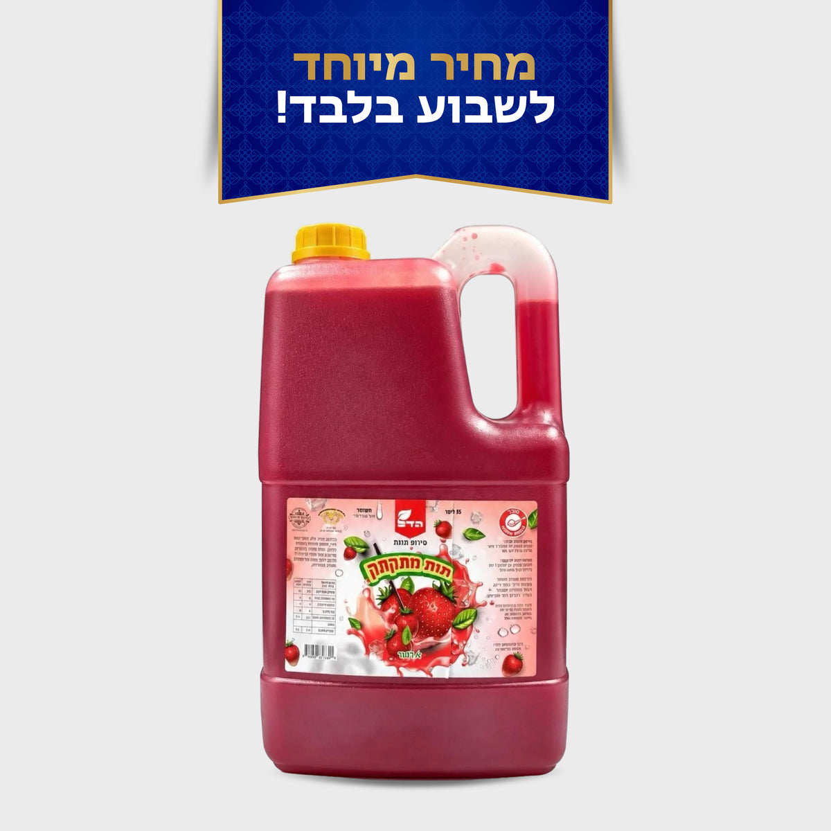 סירופ לברד 4 ליטר בטעם תות מתקתק