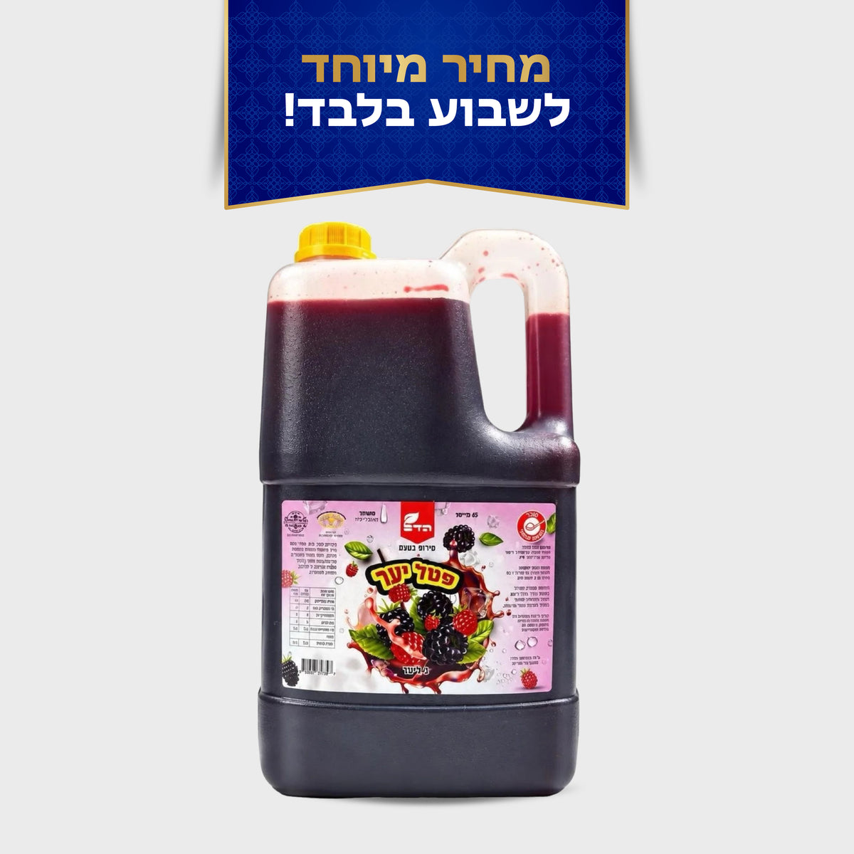 סירופ לברד 4 ליטר בטעם פטל יער