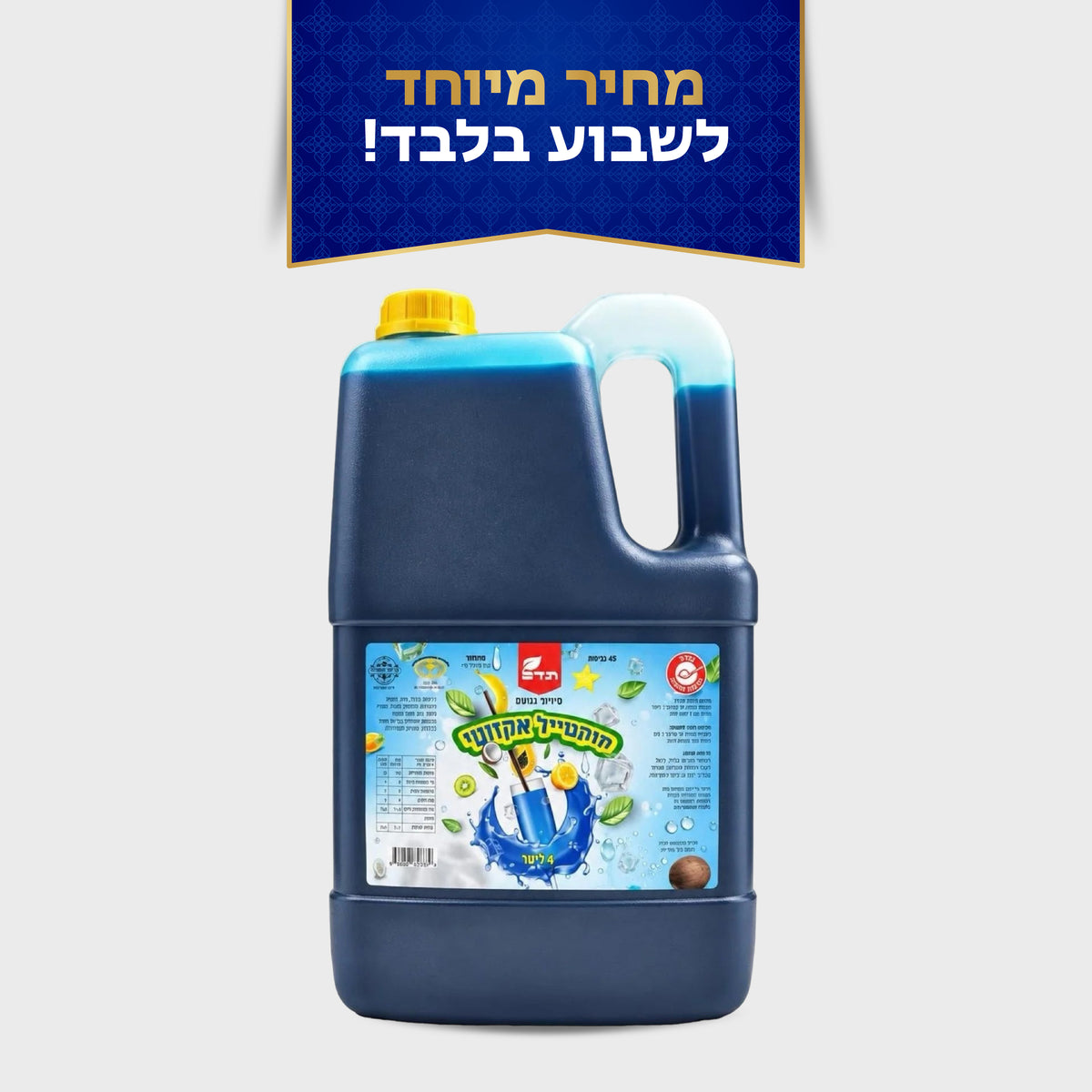 סירופ לברד 4 ליטר בטעם קוקטייל אקזוטי