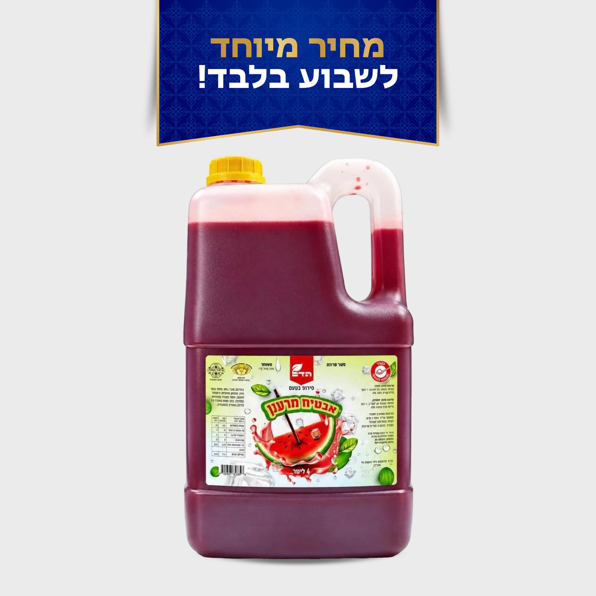 סירופ לברד 4 ליטר בטעם אבטיח מרענן