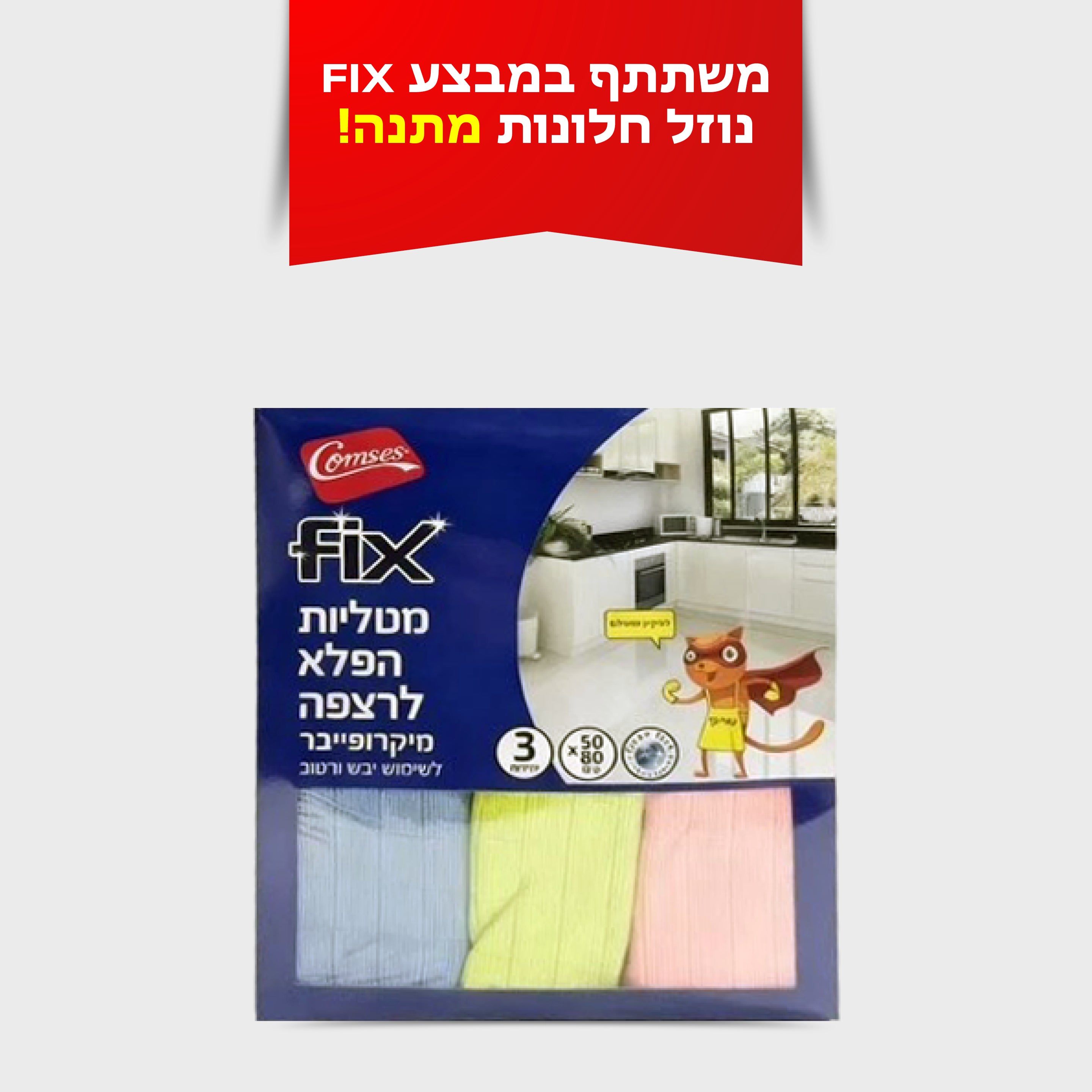 מטליות מיקרופייבר לרצפה שלישייה FIX