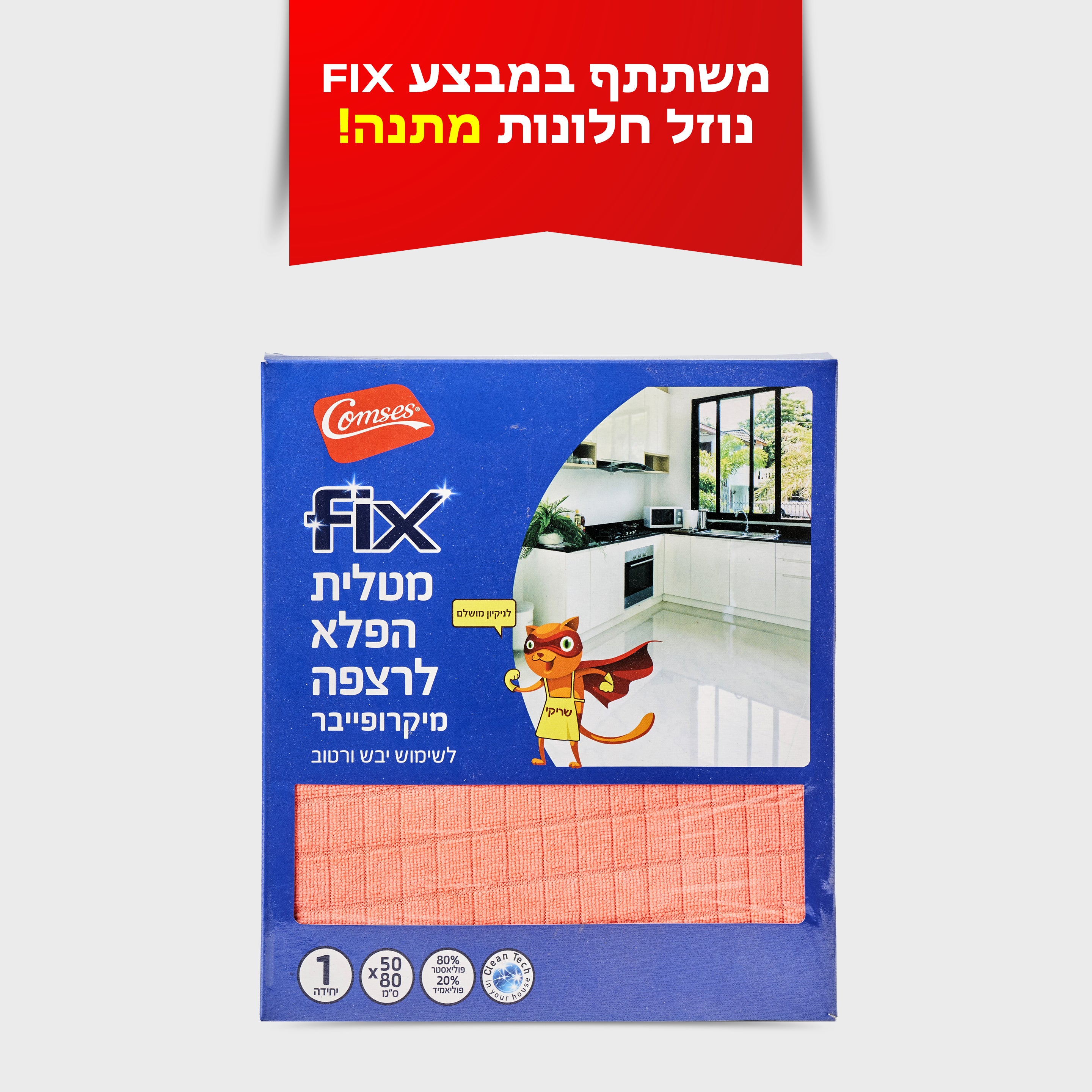 מטלית מיקרופייבר לרצפה FIX