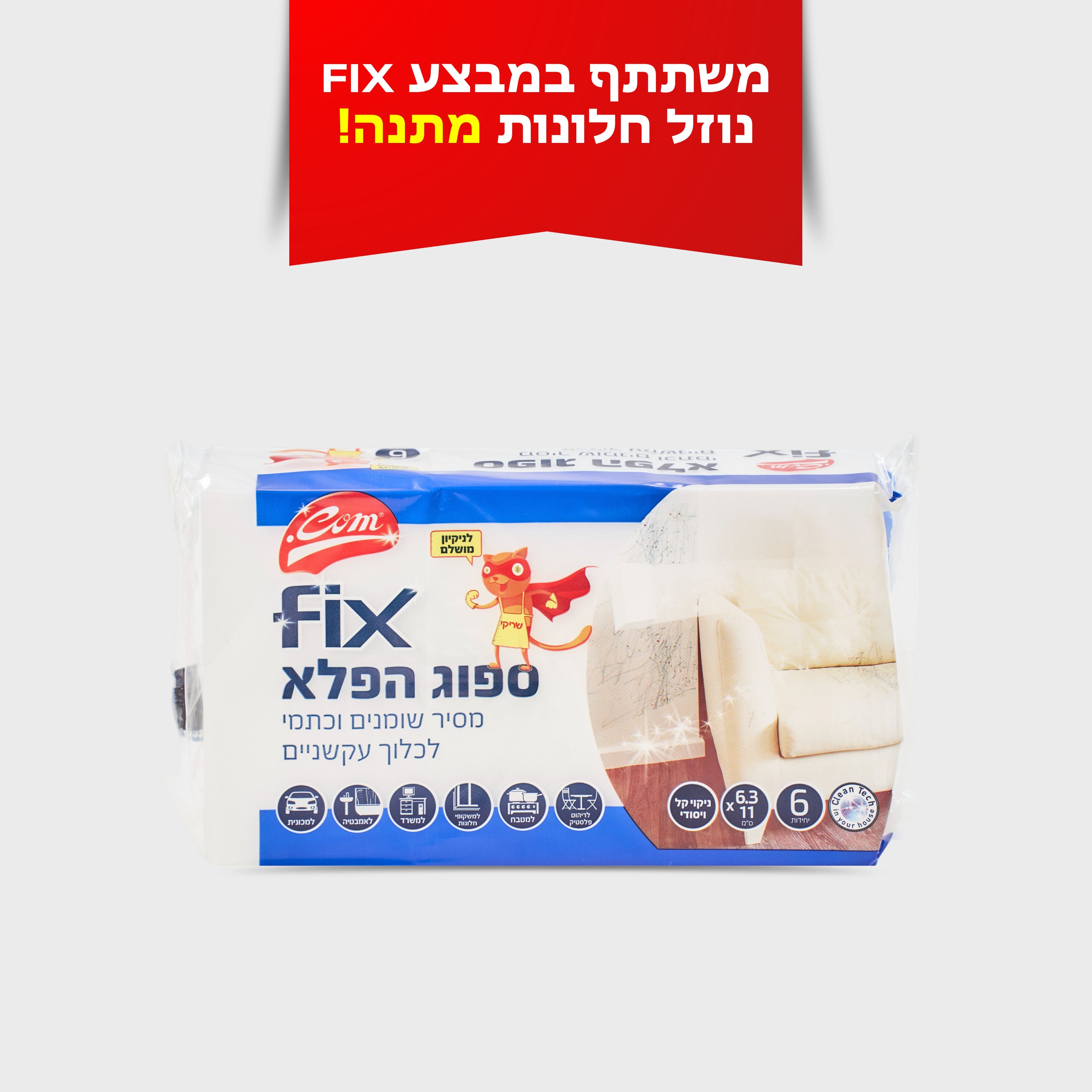 ספוג הפלא שישייה FIX