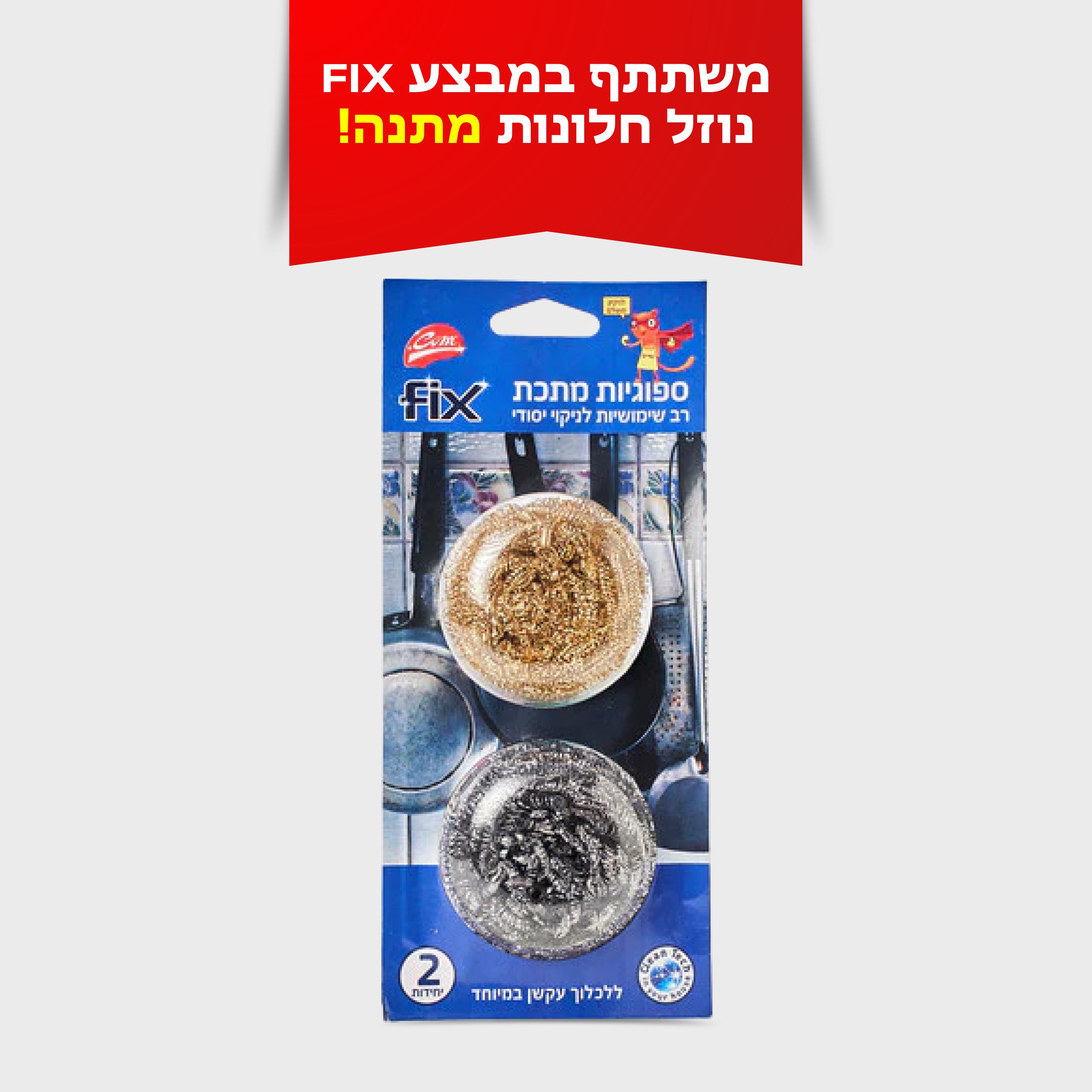 זוג ספוגיות אל חלד FIX