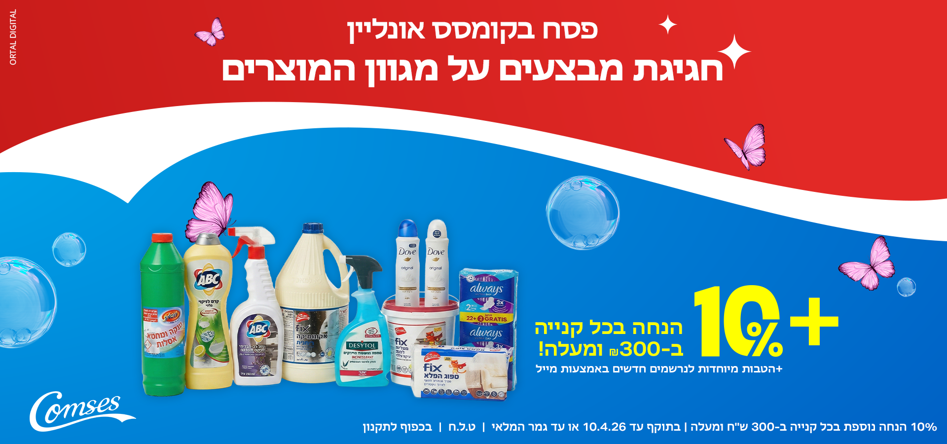 פסח 2026 בקומסס אונליין - חגיגת מבצעים על מגוון מוצרים