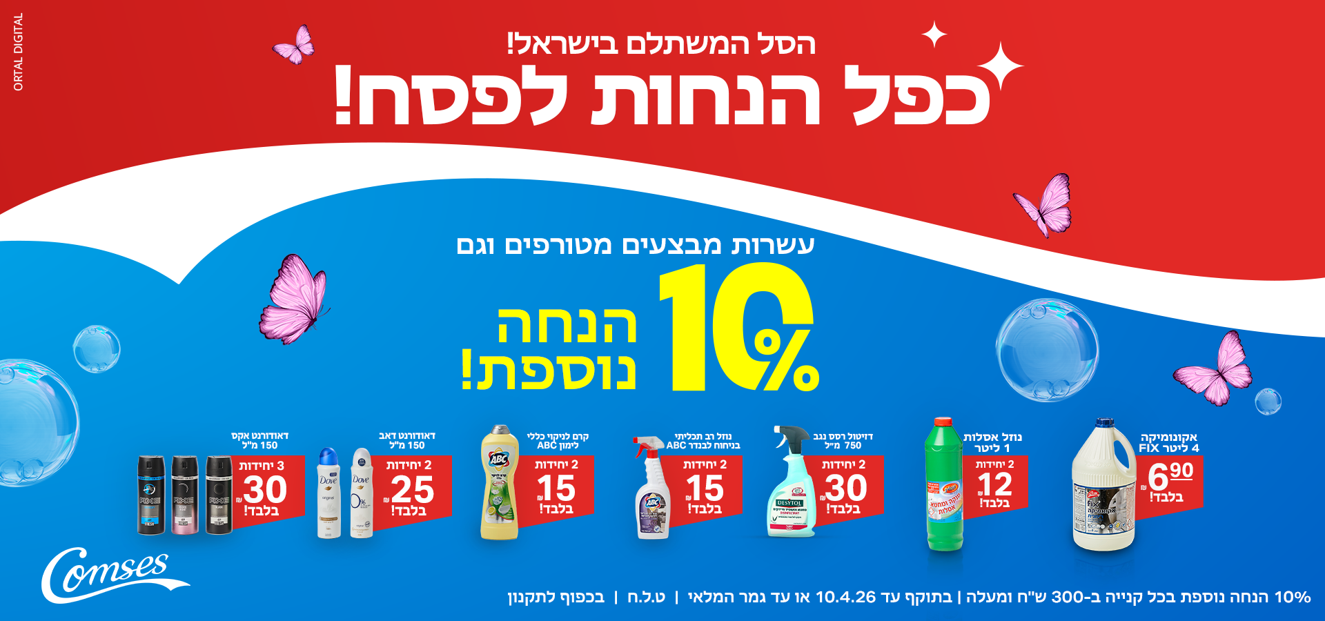 פסח 2026 בקומסס אונליין - הסל המשתלם בישראל - כפל הנחות לפסח