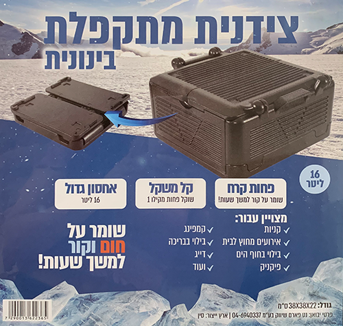 צידנית מתקפלת 16 ליטר